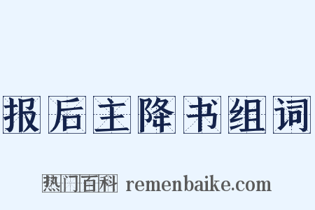报后主降书组词是什么意思的图片
